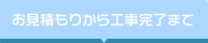 お見積もりから工事完了まで