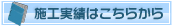 施工実績はこちらから