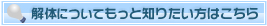 解体についてもっと知りたい方はこちら