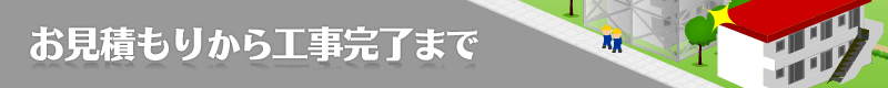 お見積もりから工事完了まで